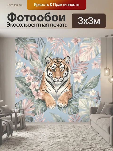 Фотообои Тигр среди тропической листвы