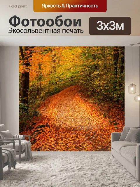 Фотообои лесная тропинка, устланная осенними листьями