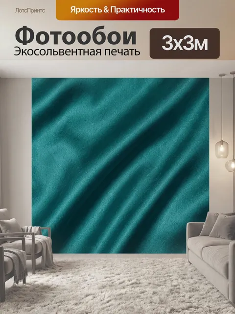 Фотообои Бирюзовая ткань с мягким блеском