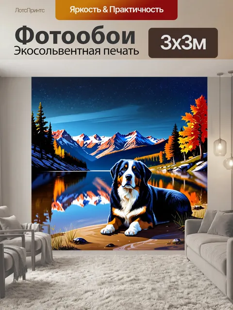 Фотообои бернский зенненхунд, отдыхающий на берегу озера с отражением окружающих гор