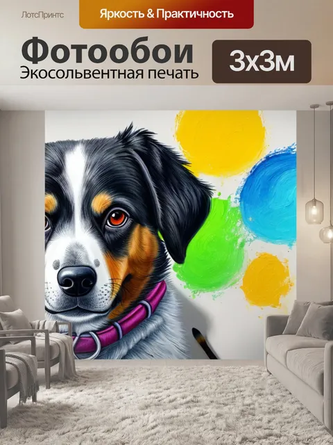 Фотообои с собакой рисунок