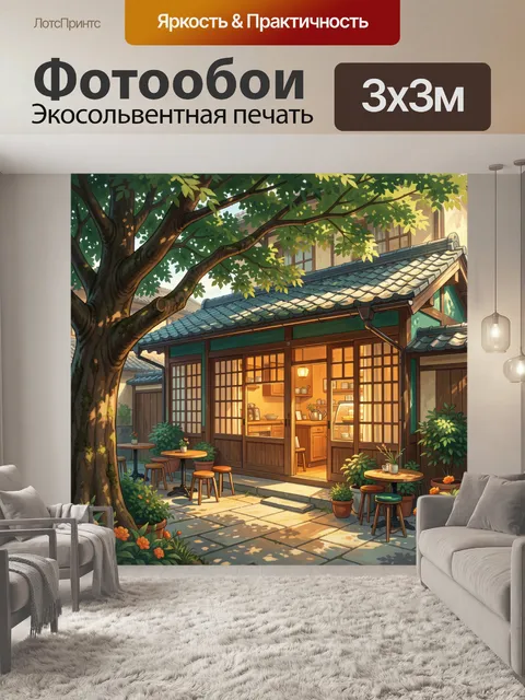 Фотообои Уютное кафе во дворе