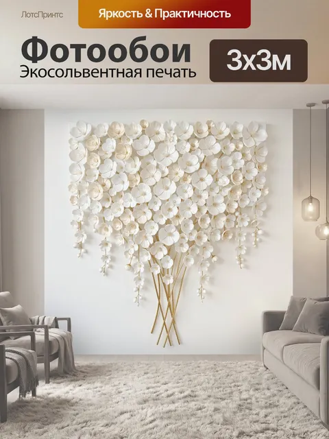Фотообои Объемная композиция из белых цветов