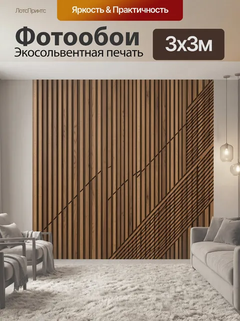 Фотообои Геометрия деревянных панелей