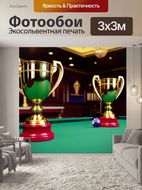 Фотообои золотые трофеи в бильярдной