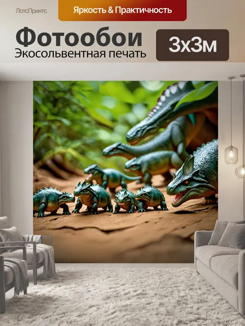 Фотообои динозавры и их маленькие детёныши
