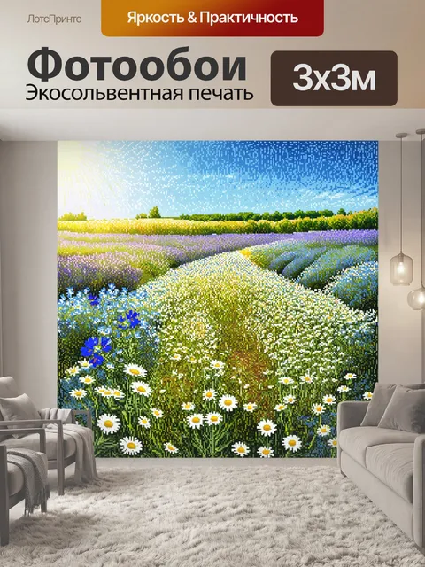 Фотообои прованс, где пейзаж с ромашками и васильками пронизан солнечным светом