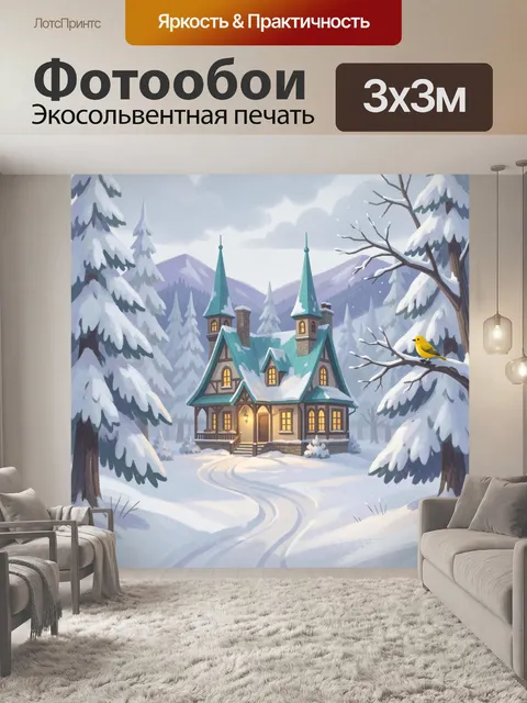 Фотообои Зимний домик в лесу