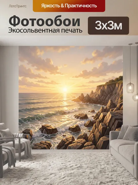 300 × 300 см · Экосольвентная печать