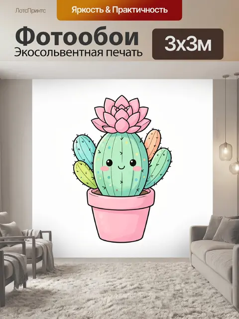 300 × 300 см · Экосольвентная печать