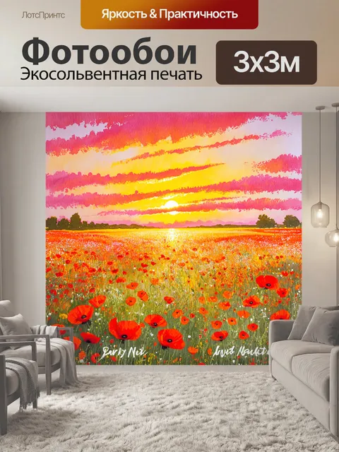 Фотообои цветы в стиле акварельный пейзаж с яркими маковыми полями на фоне теплого заката