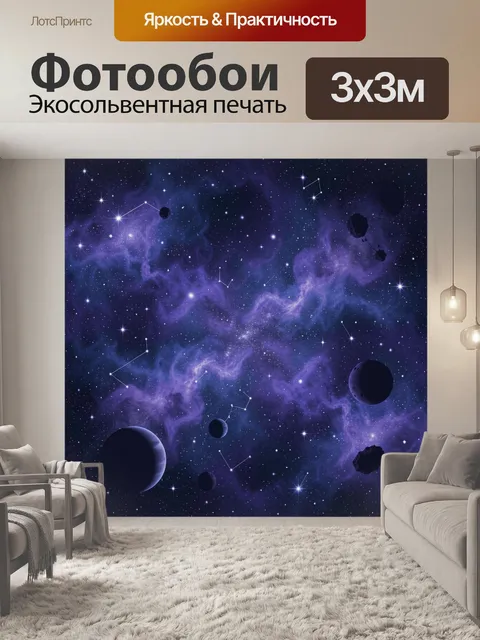 Фотообои Космическая туманность и планеты
