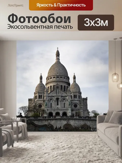 Фотообои Париж