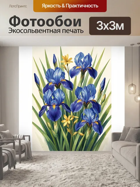 Фотообои Синие ирисы и желтые цветы