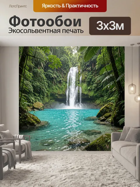Фотообои Тропический водопад в джунглях