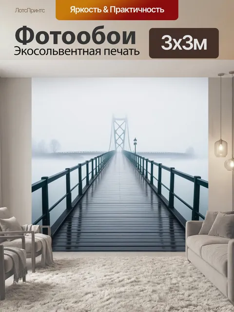 Фотообои прогулка по мосту, окруженному туманом