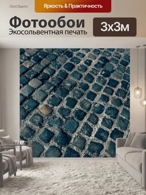 Фотообои булыжник фон