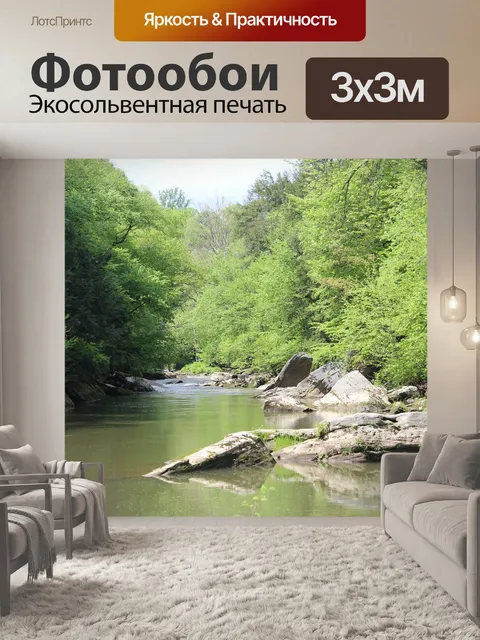 Фотообои Ручей