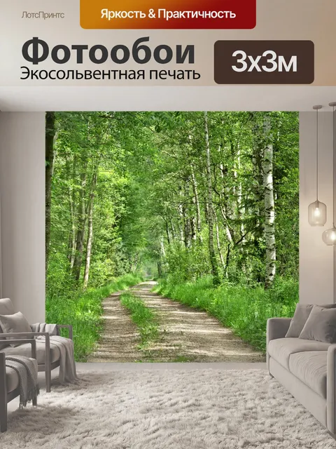 Фотообои Лес