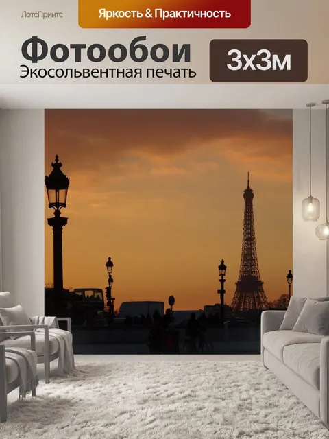 Фотообои Париж