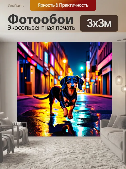 Фотообои изобразите таксу, идущую по городским улицам в ночное время, в стиле неоновой фотографии