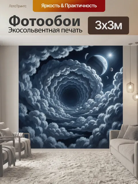 Фотообои Космический вихрь среди облаков
