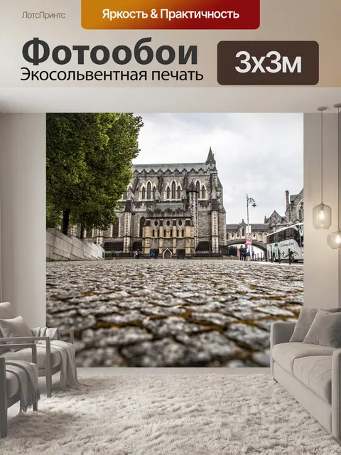 Фотообои Дублин