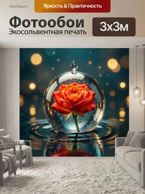 Фотообои Алый бутон в сфере