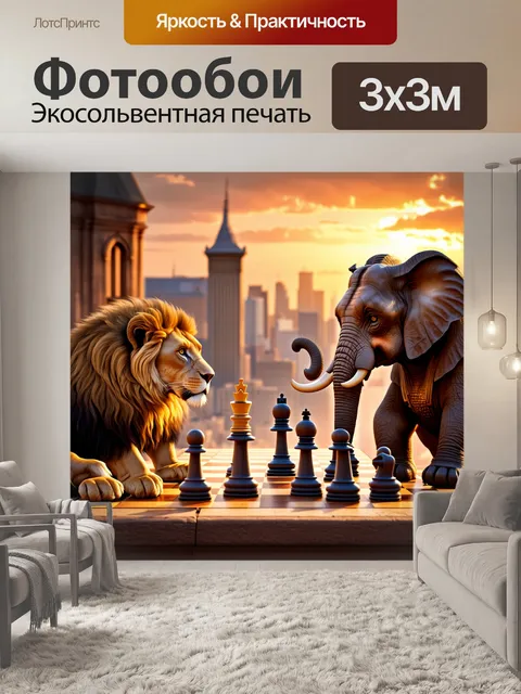 Фотообои создайте образ льва и слона, играющих в шахматы на крыше старинного здания с потрясающим видом на закат