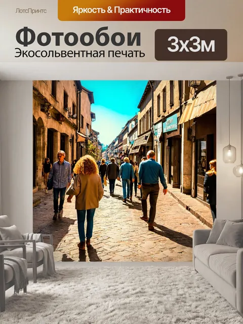 Фотообои пейзаж в стиле ретро, улочка старого города с веселыми прохожими и солнечным светом