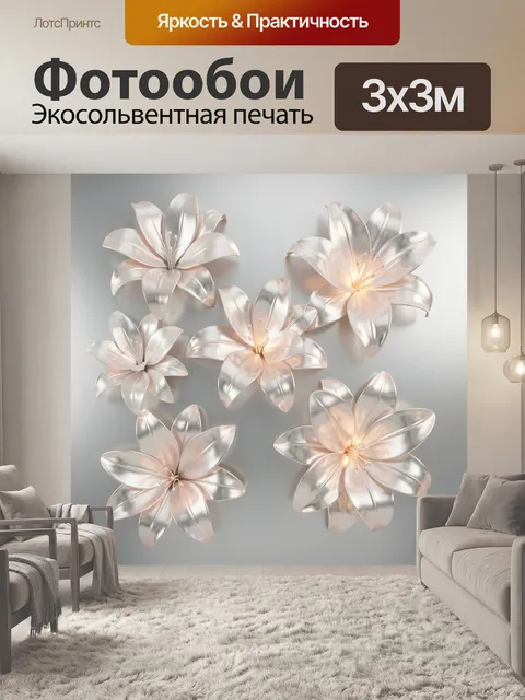 Фотообои Светящиеся металлические цветы