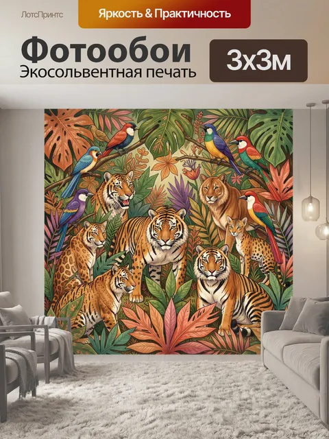Фотообои Тигры и птицы в тропических джунглях