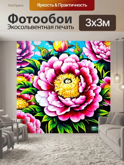 Фотообои пионы, изображенные в стиле стрит-арт, с яркими цветами и уникальными композициями