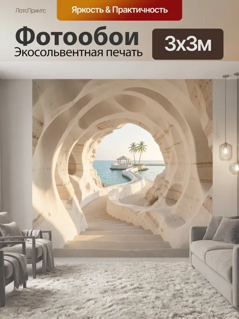 Фотообои Тропический грот у моря