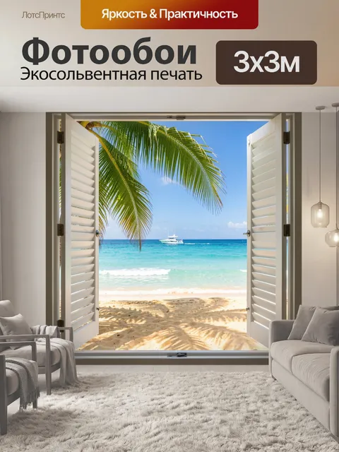 Фотообои Тропический пляж из окна