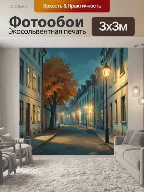 Фотообои Осенняя ночная улица с фонарями