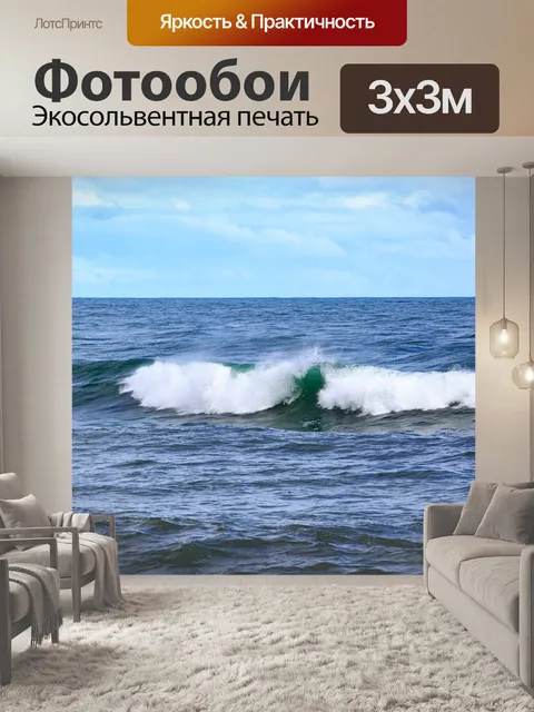 Фотообои Волны