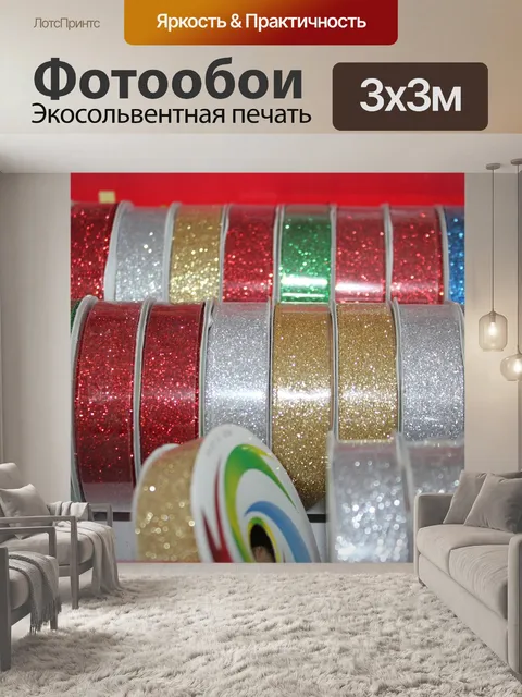 Фотообои Ленты