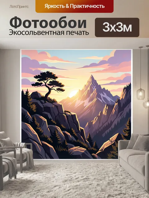 Фотообои Горный рассвет с сосной на скале