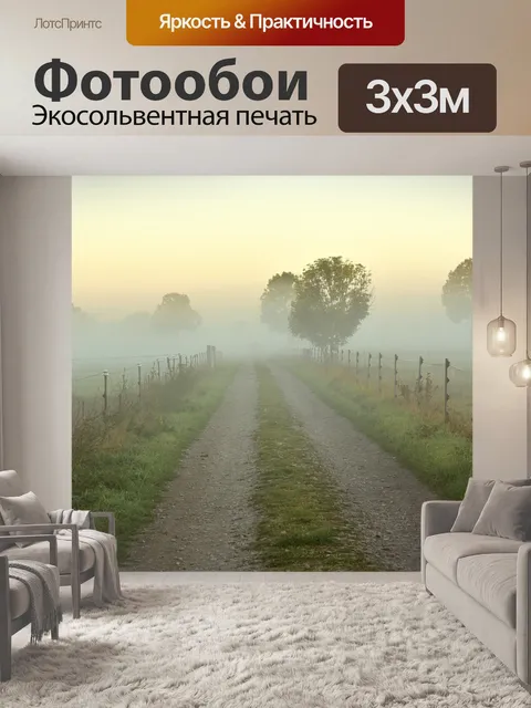 Фотообои Туман