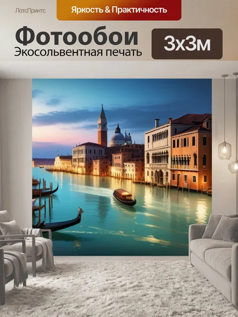 Фотообои пейзаж с венецией