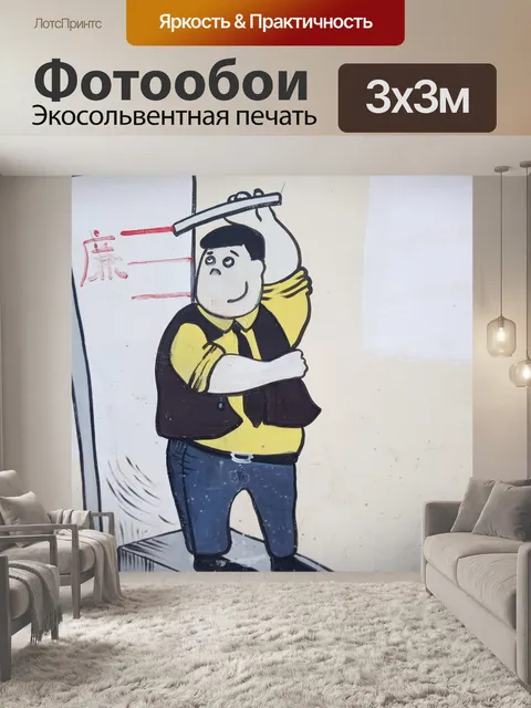 Фотообои Уличное искусство