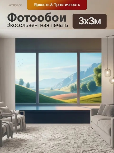 Фотообои красивый пейзаж с окном минимал