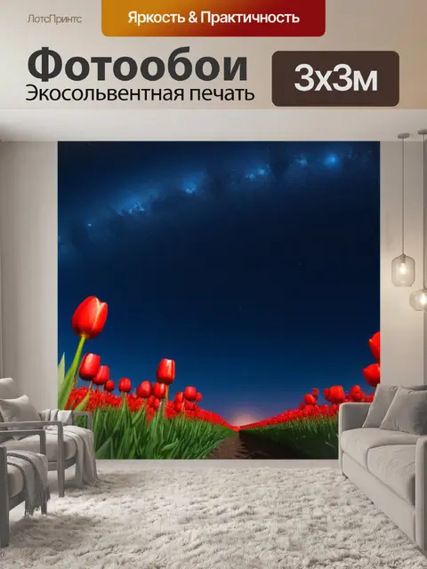 Фотообои тюльпаны под звездным небом