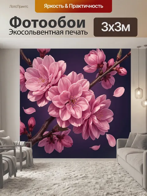 300 × 300 см · Экосольвентная печать