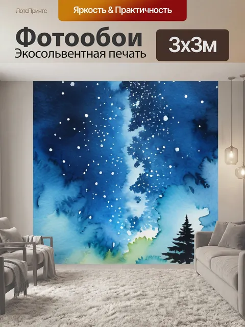 Фотообои под звездным небом