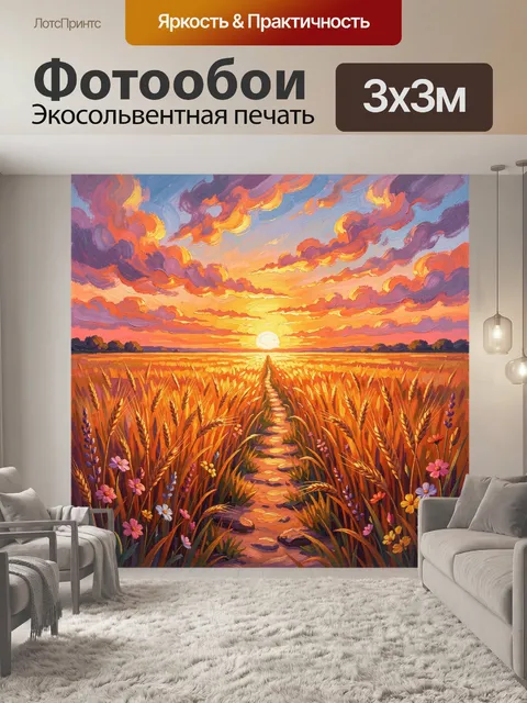 Фотообои Пшеничное поле на закате