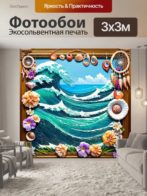 Фотообои море в стиле арт-нуво, волны, обрамленные цветами, ловцы снов из ракушек, яркие и насыщенные цвета