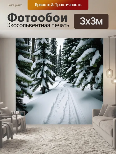 Фотообои фотография зимнего леса, где лыжники идут по узкой тропинке среди еловых деревьев, покрытых снежными шапками