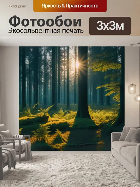 Фотообои золотой час в лесу